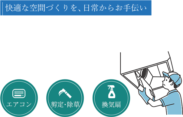 丁寧かつ迅速な対応を実施